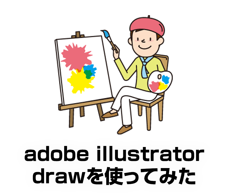 Ipad Adobe Illustrator Drawでイラストを描く