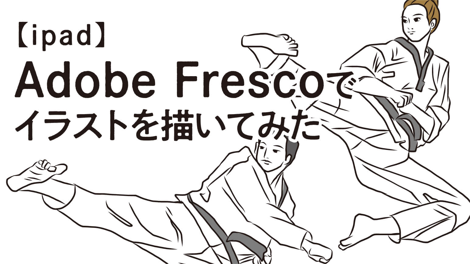 Ipad Adobe Fresco フレスコ でイラスト作成