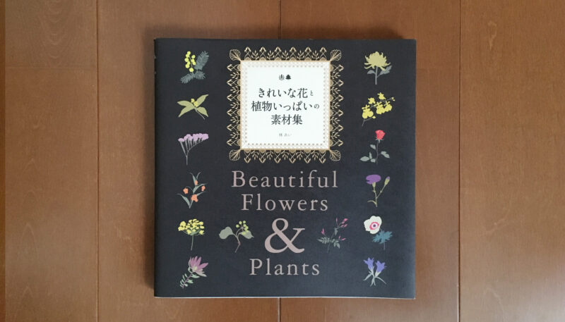 植物系の飾り系が豊富な素材集「きれいな花と植物いっぱいの素材集」
