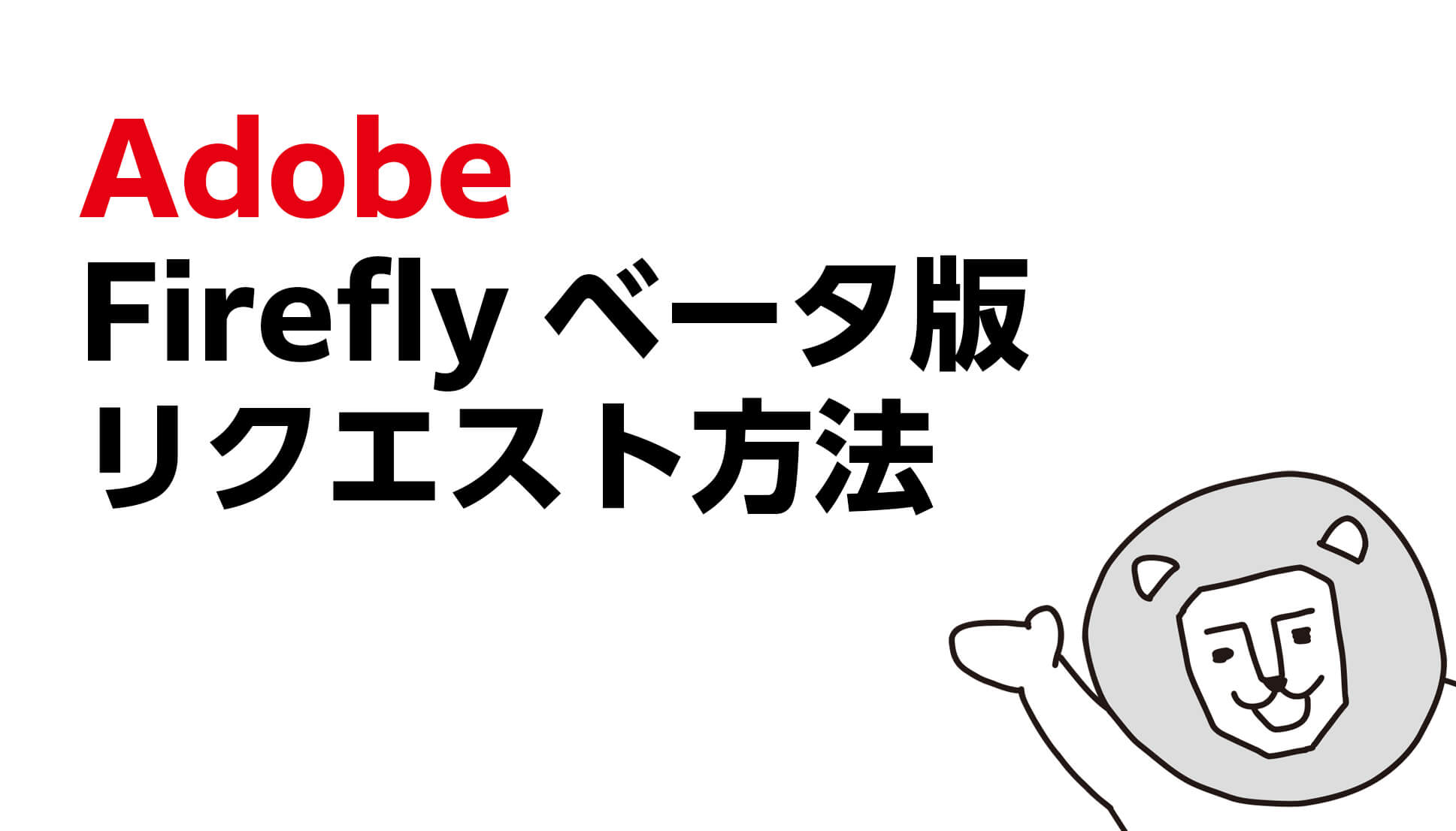 Adobe Firefly Adobeファイアーフライベータ版のリクエスト方法