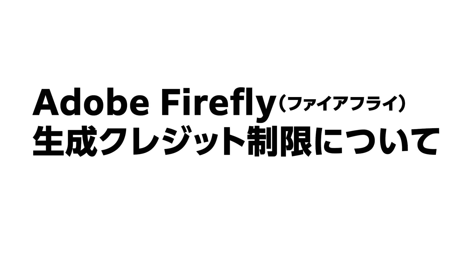 Adobe Firefly（ファイアフライ）生成クレジットとは？。AI生成クレジットについて。残り回数について。