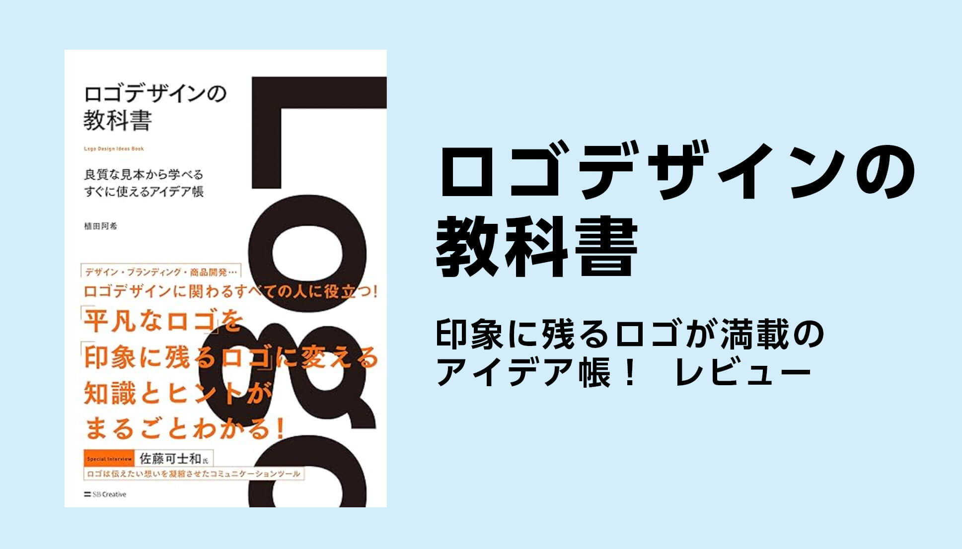 植田阿希さんのデザイン参考書「ロゴデザインの教科書　良質な見本から学べるすぐに使えるアイデア帳」の感想記事です。