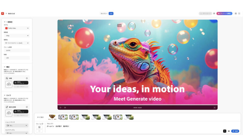 Adobe FIrefly(ファイアフライ)で動画を生成する方法。左側の設定でいろいろな設定をする。