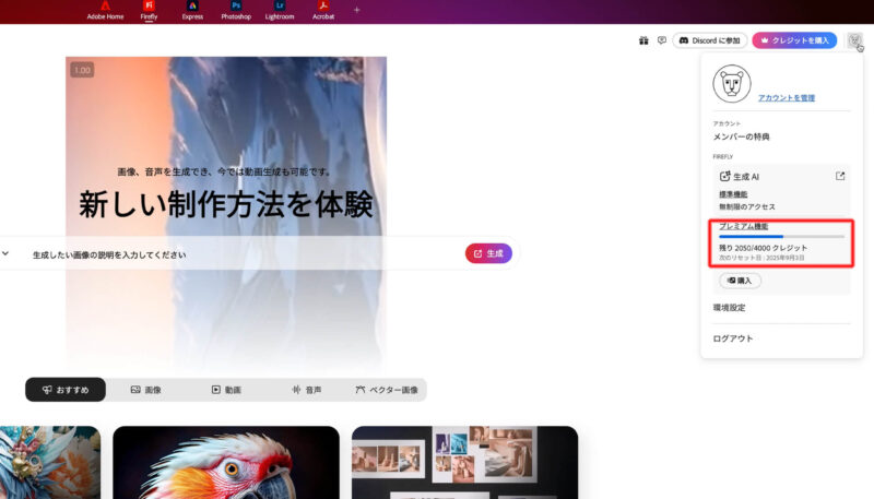 Adobe Firefly(ファイアフライ)のクレジット残数を見る方法
