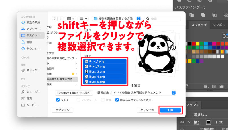 【イラストレーター】複数の画像を一括で配置する方法。
ファイルを開く際に複数選択するだけで一括で配置ができます。