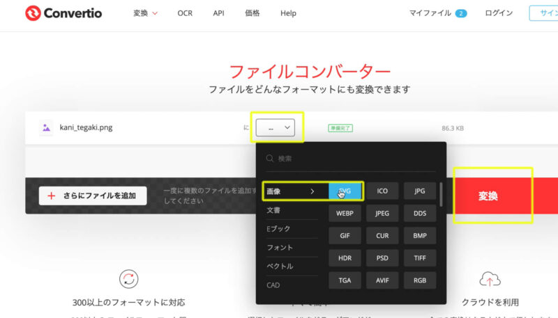 Convertioで画像をパス化する方法。SVG形式に変換する