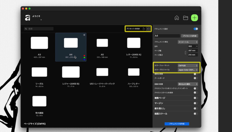 Affinityでドキュメントの縦横の設定方法
