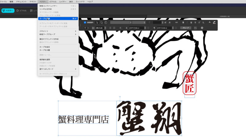Affinityで文字をアウトラインする方法。カーブに変換。