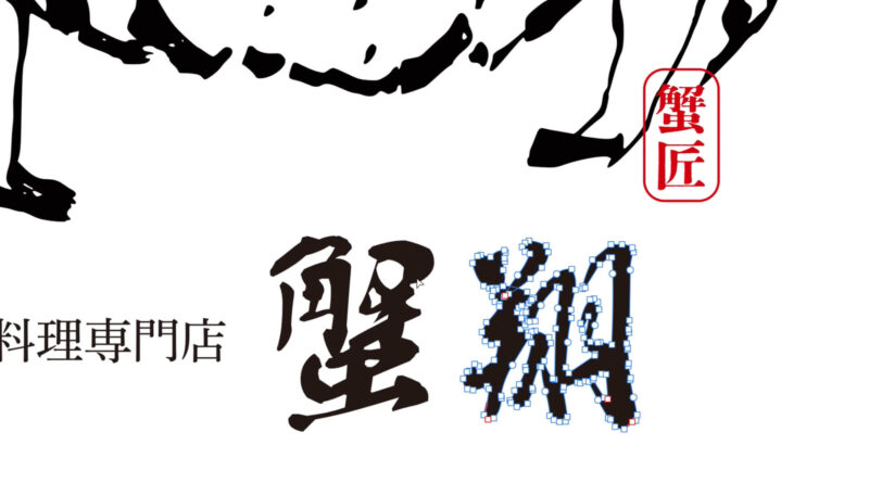 Affinityで文字をパス化する。図形化する方法。