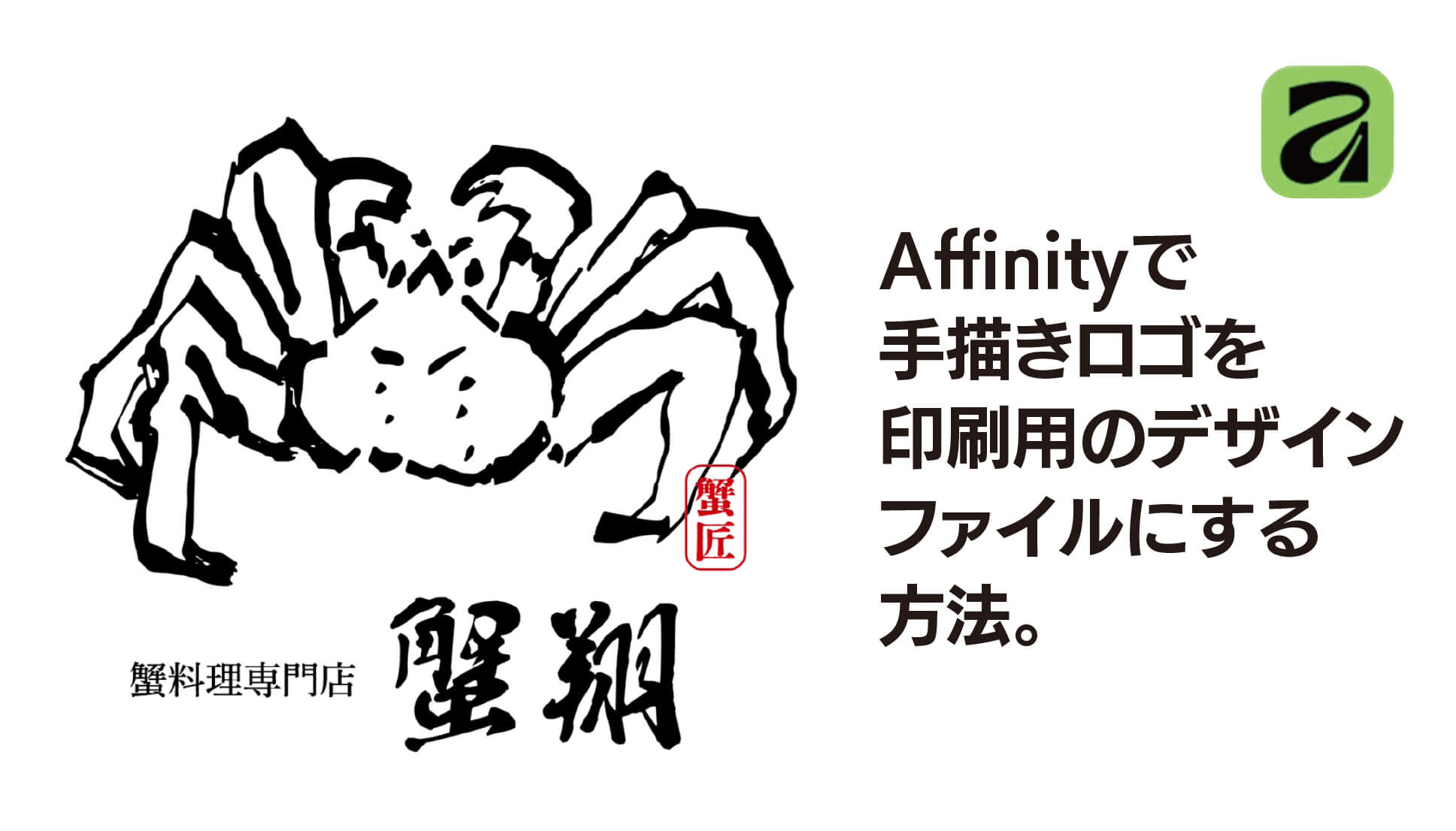 Affinityで手書きロゴを印刷用のデザインファイルにする方法。