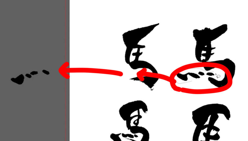 筆ペンで書いた文字をイラストレーターで編集する方法。部分的に分解して使う。