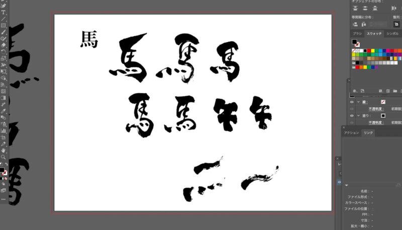 筆ペンで書いた文字をイラストレーターで編集する方法。