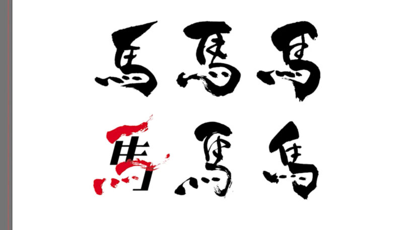 筆ペンで書いた文字をイラストレーターで編集する方法。