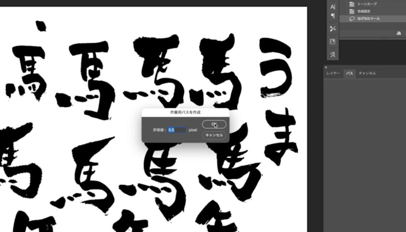 フォトショップの作業用パスを作成で、筆文字をパス化する方法。
