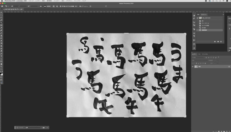 筆ペンで書いた文字をスマホで撮影。フォトショップで開く。