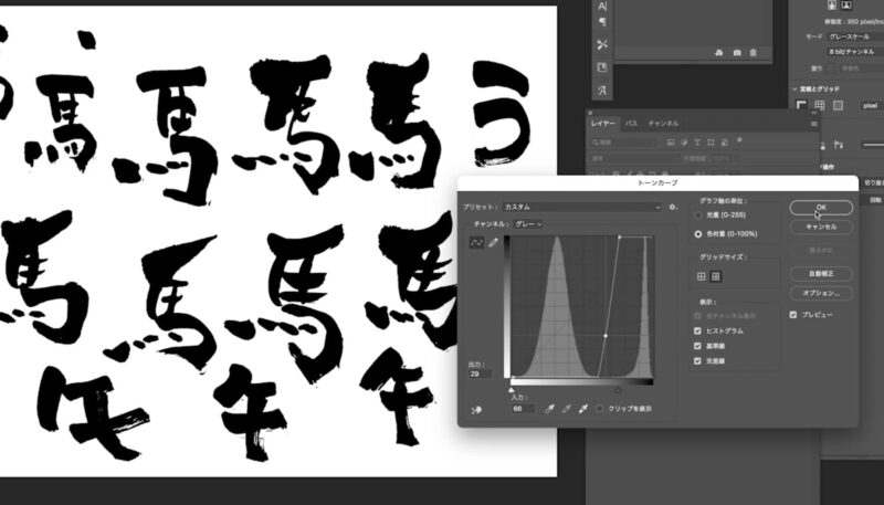 筆で書いた文字をフォトショップで白黒のコントラストをつける方法。トーンカーブを使って。