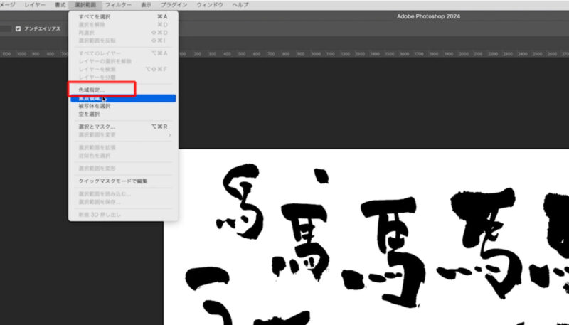 筆で書いた文字をフォトショップの選択範囲を使ってパス化する方法。色域指定で選択範囲を作る方法