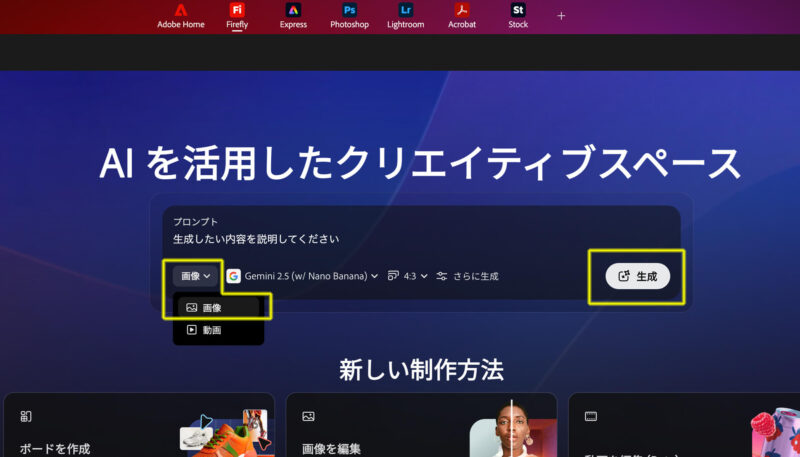 Adobe Firefly（ファイアフライ）のトップ画面から画像を生成する方法