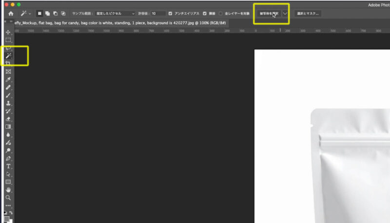 フォトショップで袋のモックアップ画像を作る方法。自動選択ツールの被写体を選択が便利。