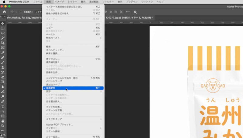 フォトショップで袋のモックアップ画像を作る方法。自由変形でサイズとパースを合わせる。