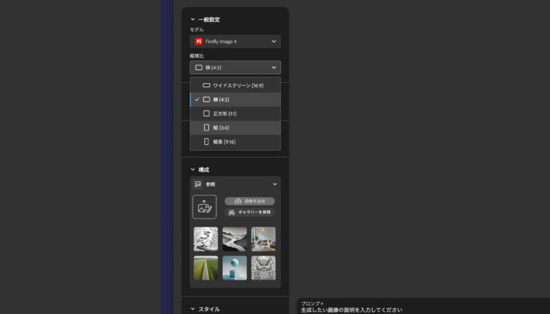 Adobe Firefly（ファイアフライ）の画像生成で縦横比を設定する方法。