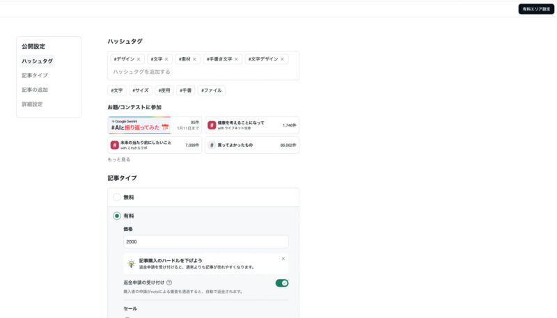 noteで有料記事を販売する方法。
有料記事に設定。