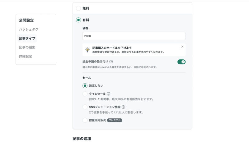 noteで有料記事を販売する方法。
有料記事をセールして販売する方法。