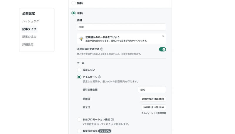 noteで有料記事をタイムセールで販売する方法。