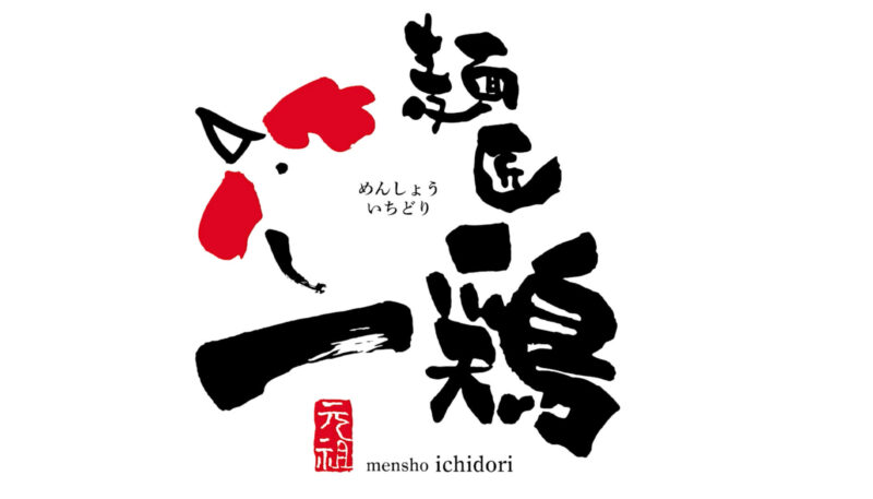 ラーメン屋さんのロゴデザイン。筆文字で制作する方法。