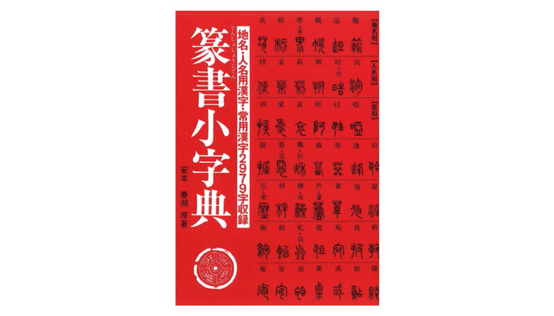 篆書小字典。篆書の参考書。