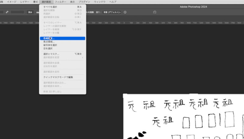 フォトショップを使って、選択範囲を作る方法。色域指定が便利です。