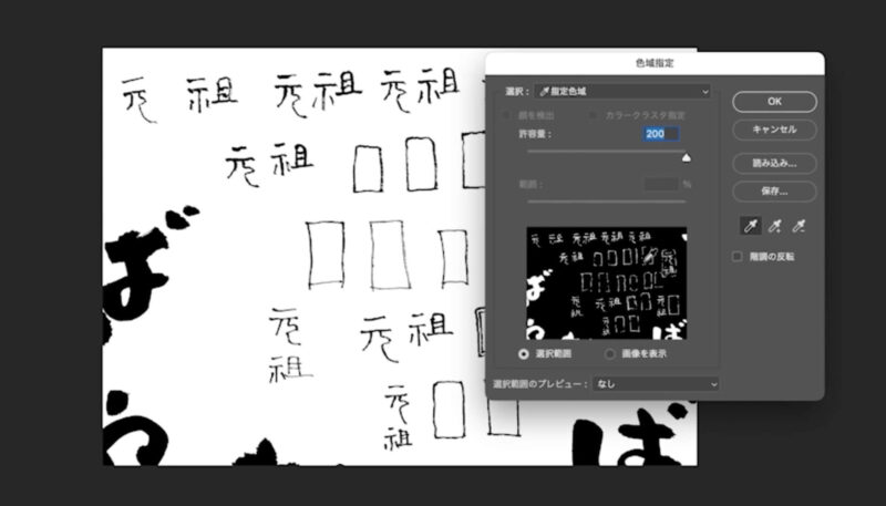 フォトショップの色域指定で選択範囲を作る方法。