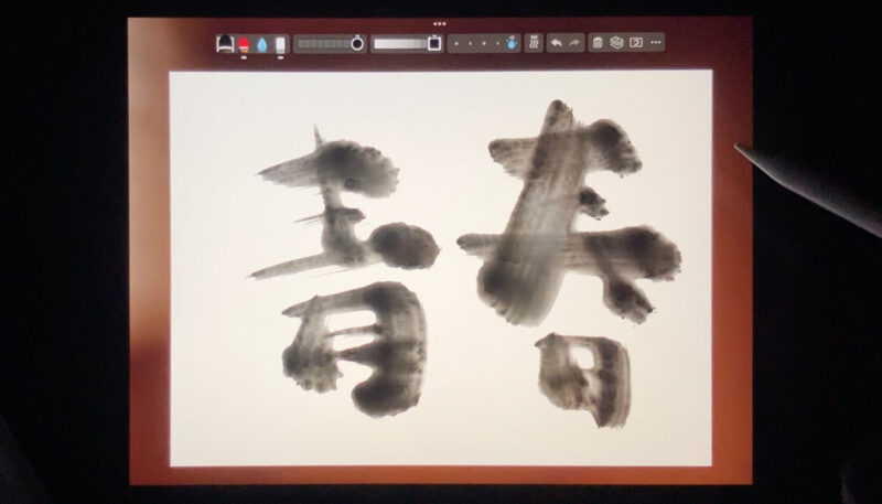 Apple Pencil(アップルペンシル)第1世代で、Zen Brush 3のアプリを使って筆文字を描く。