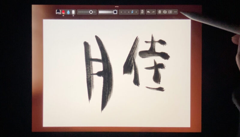 Apple Pencil(アップルペンシル)第1世代で、Zen Brush 3のアプリを使って筆文字を描く。リアルな筆文字が描けます。