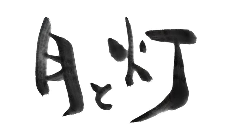 Apple Pencil(アップルペンシル)第1世代で、Zen Brush 3のアプリを使って筆文字を描く。墨のにじみ表現も素晴らしい。