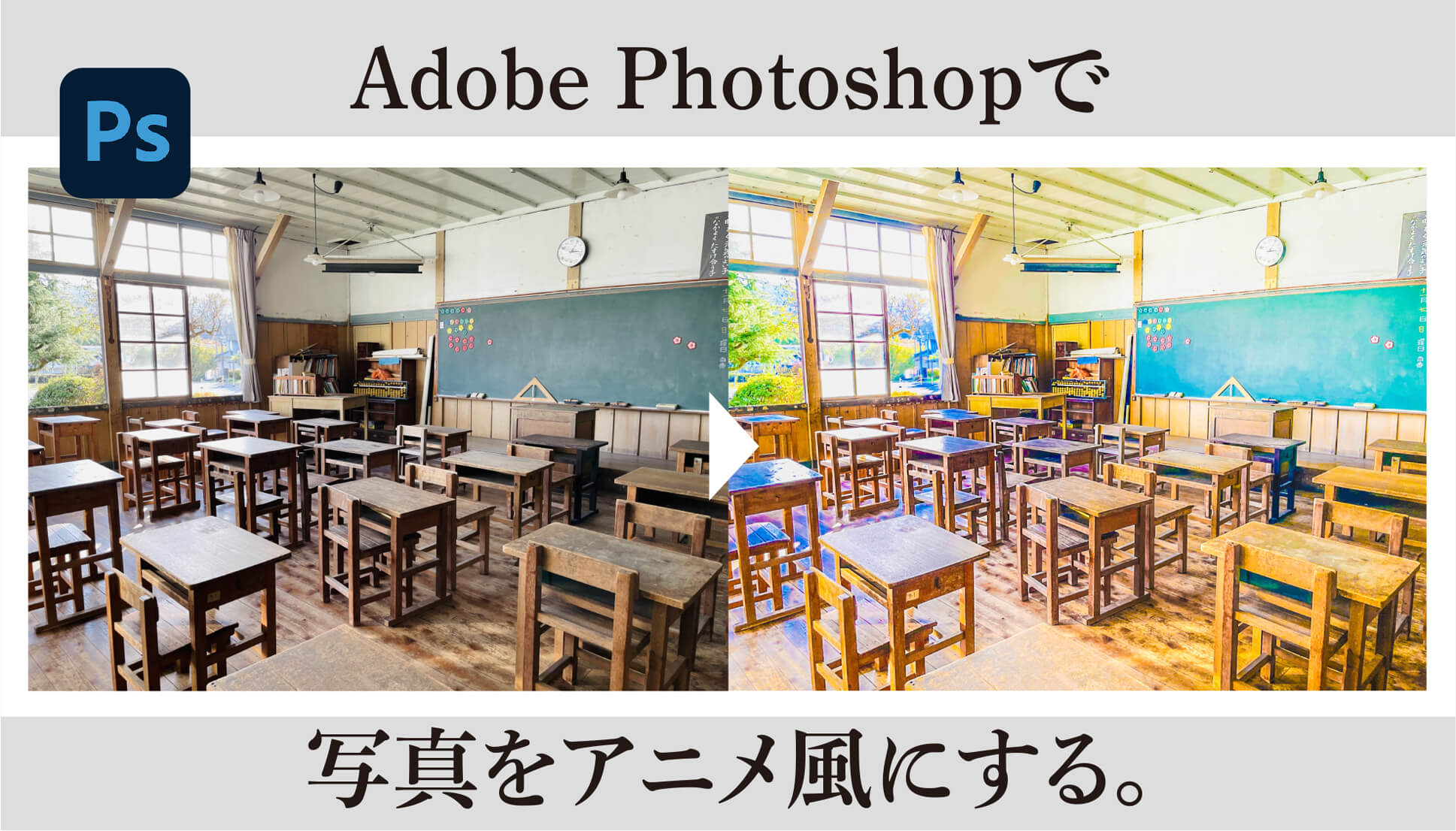 Photoshop（フォトショップ）で写真をアニメ風にする方法。