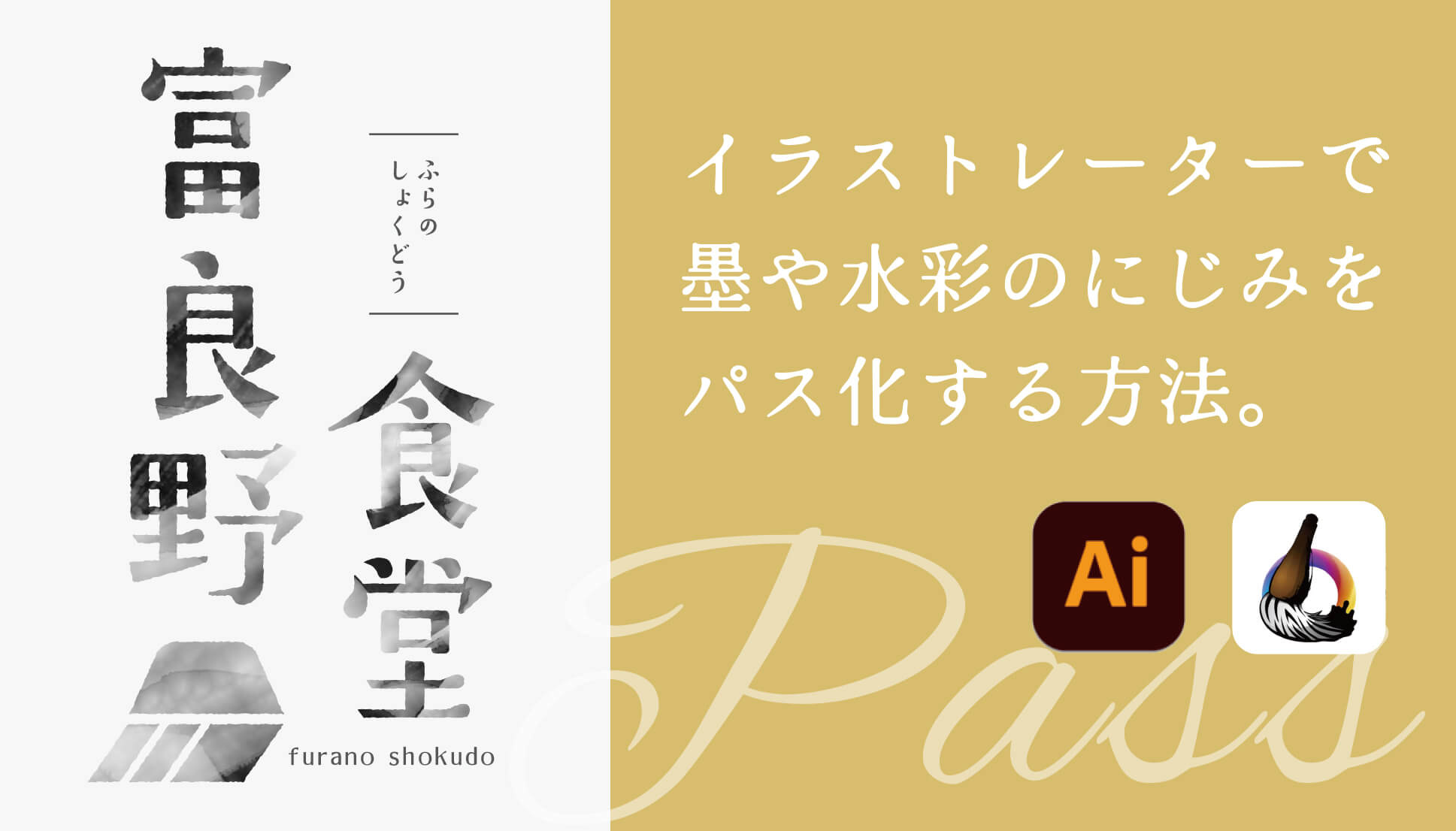 【イラストレーター】水墨や水彩のにじみ具合をパスにする方法。