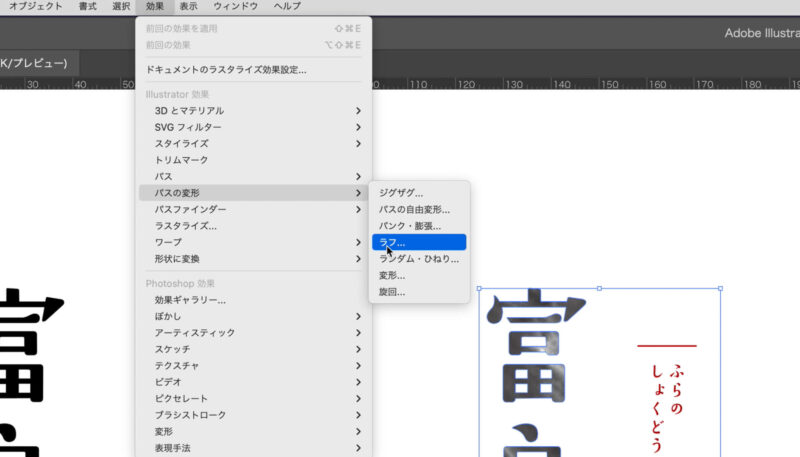 イラストレーターの効果、ラフを使って手書き風の雰囲気にする方法