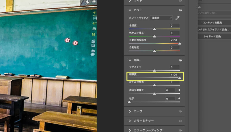 Adobe Photoshop（フォトショップ）の「Camera Raw フィルター」で明瞭度を調整