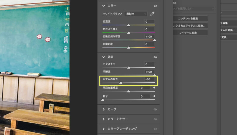 Adobe Photoshop（フォトショップ）の「Camera Raw フィルター」でかすみの除去を調整
