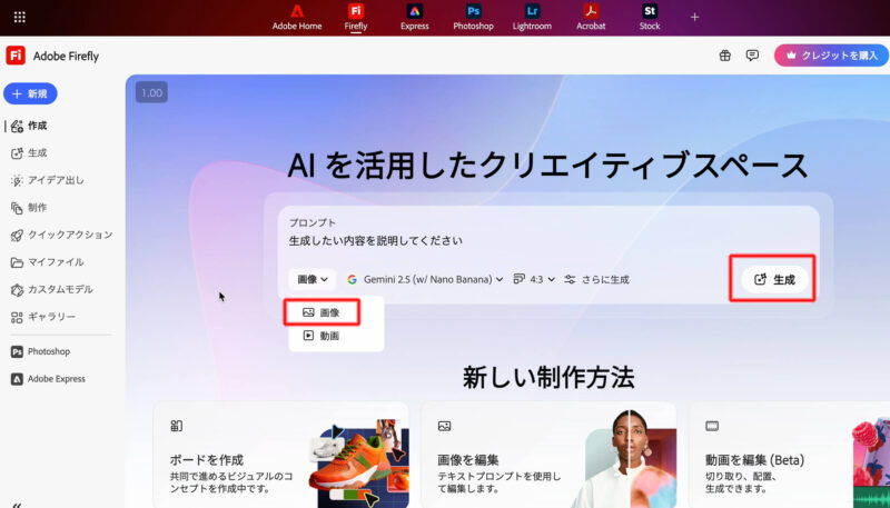 Adobe Fireflyの生成AIで画像を生成する。トップ画面から生成ページへ。