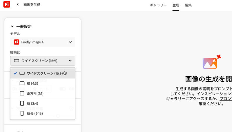 Adobe Fireflyの生成AIで画像を生成する。縦横比の設定。