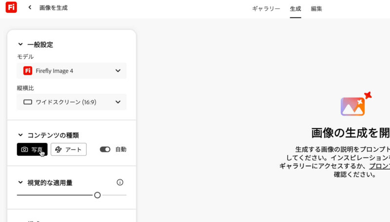 Adobe Fireflyの生成AIで画像を生成する。コンテンツの種類の設定。写真とアートがある。