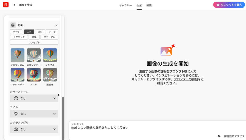 Adobe Fireflyの生成AIで画像を生成する。左のメニューから様々な設定が可能。