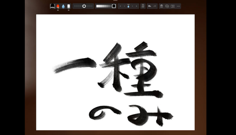 「Zen Brush 3」は筆の種類が1種のみ。