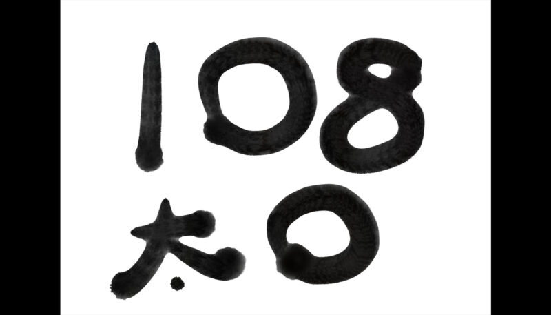 Apple Pencil（アップルペンシル）を使って「Zen Brush 3」で筆文字を書く。筆圧感知がない場合。