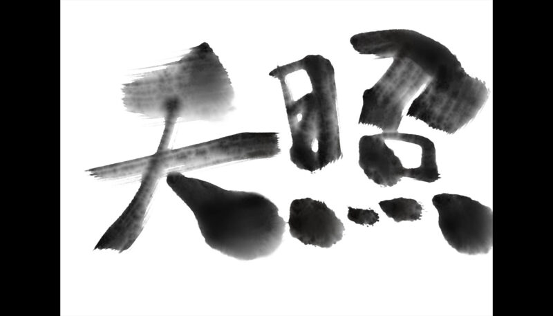 「Zen Brush 3」でにじみの大きい筆文字を書く方法。