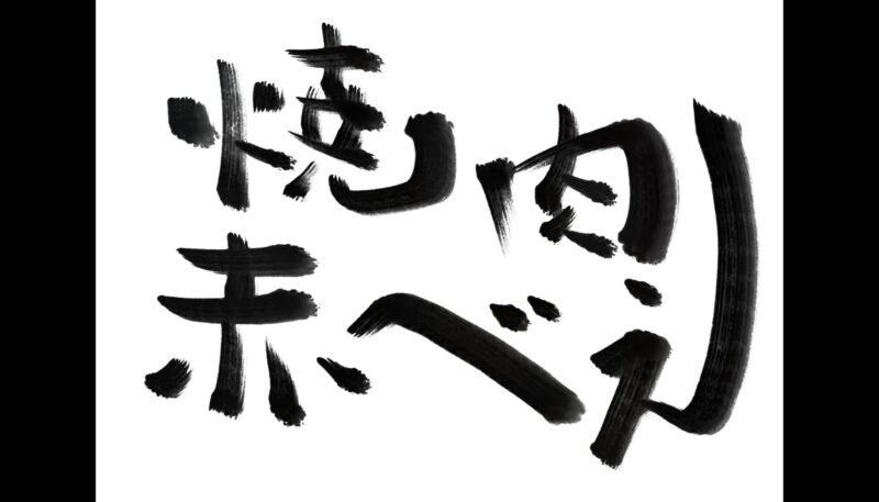 「Zen Brush 3」で焼肉屋のロゴ。