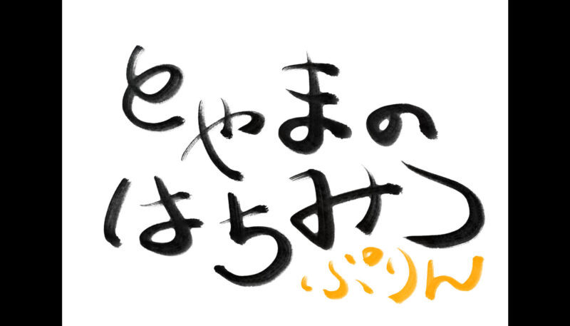 「Zen Brush 3」で筆文字ロゴを作成する。