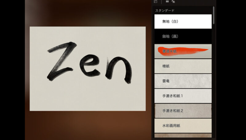 「Zen Brush 3」は背景の紙質の変更ができる。